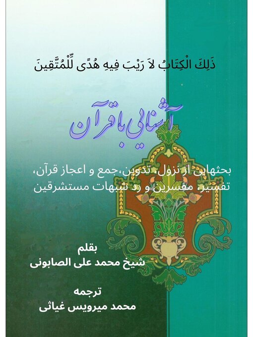Title details for آشنایی با قرآن by ترجمه: محمد میرویس غیاثی - Available